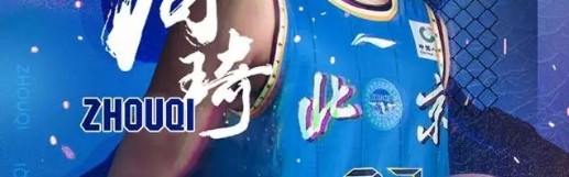 好博体育新闻资讯-杨毅辟谣：周琦仍租房住赵睿转会费没1.6亿 中国男篮没奖励几百万